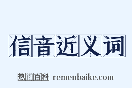 信音近义词是什么意思的图片